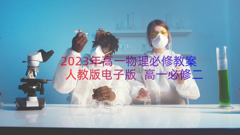 2023年高一物理必修教案人教版电子版 高一必修二物理教案(优质17篇)