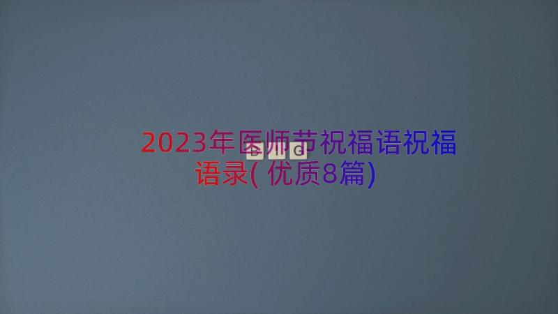 2023年医师节祝福语祝福语录(优质8篇)