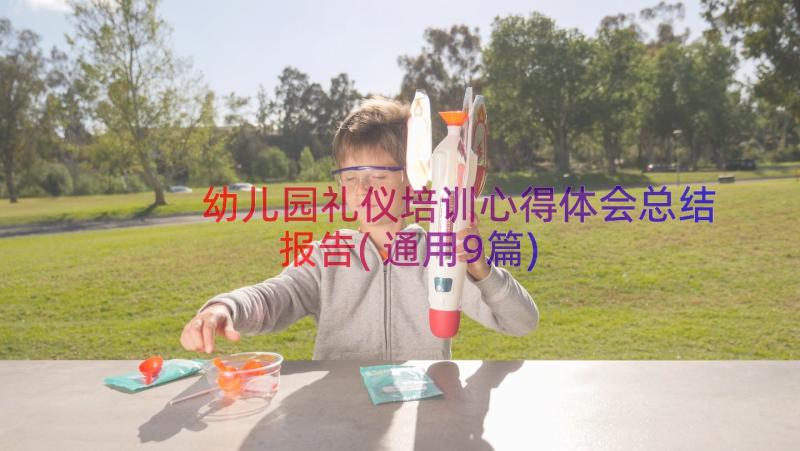 幼儿园礼仪培训心得体会总结报告(通用9篇)