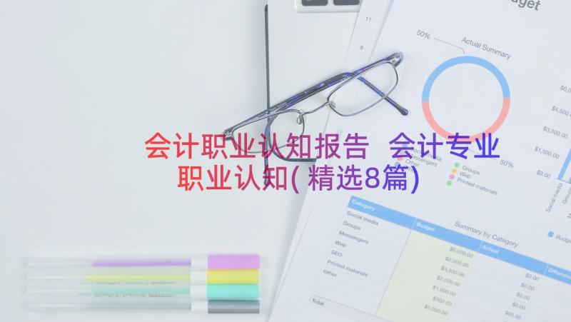 会计职业认知报告 会计专业职业认知(精选8篇)