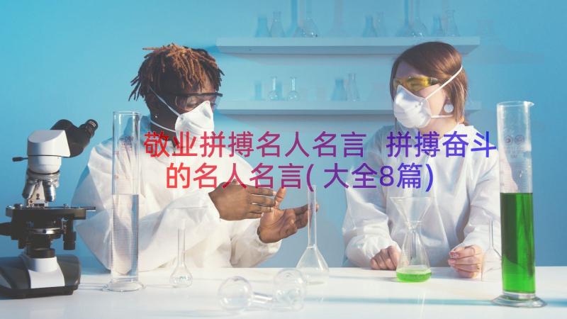 敬业拼搏名人名言 拼搏奋斗的名人名言(大全8篇)