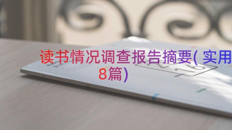 读书情况调查报告摘要(实用8篇)