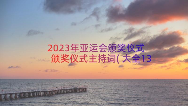 2023年亚运会颁奖仪式 颁奖仪式主持词(大全13篇)