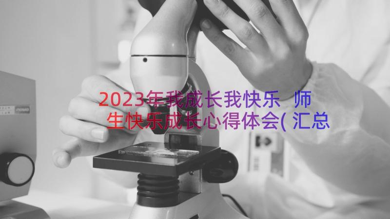 2023年我成长我快乐 师生快乐成长心得体会(汇总8篇)