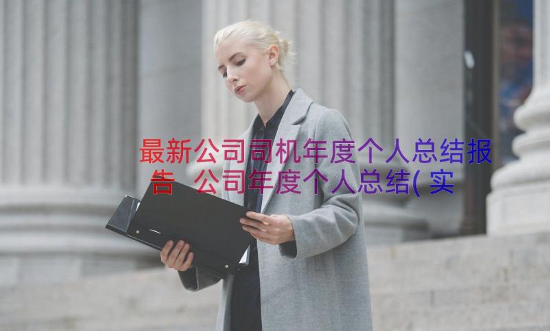 最新公司司机年度个人总结报告 公司年度个人总结(实用8篇)