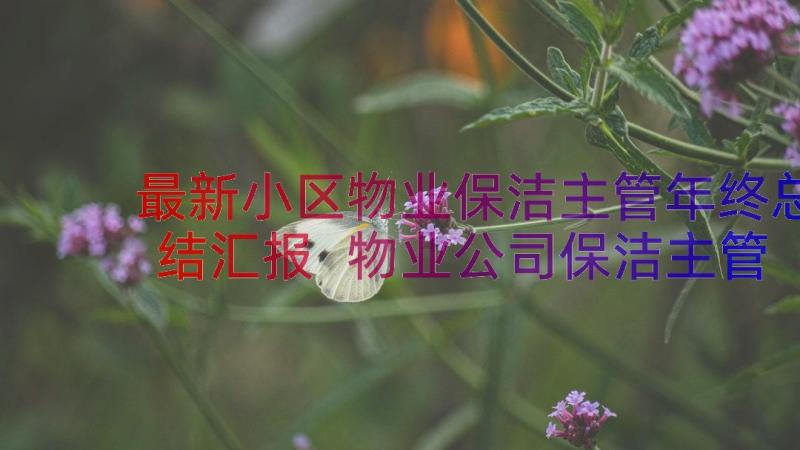 最新小区物业保洁主管年终总结汇报 物业公司保洁主管的年终总结(大全8篇)