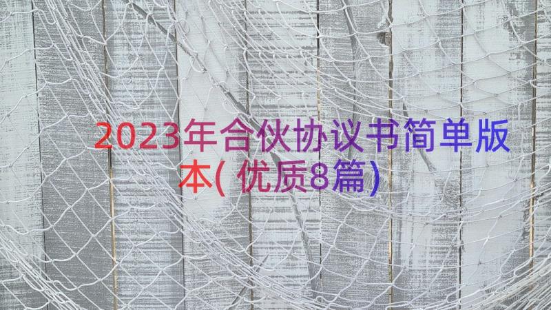 2023年合伙协议书简单版本(优质8篇)