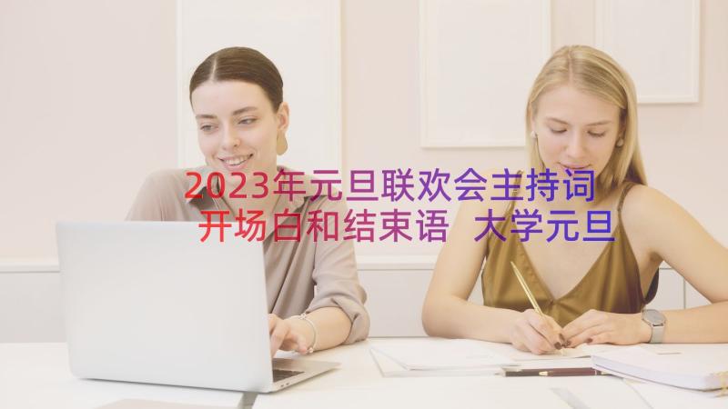 2023年元旦联欢会主持词开场白和结束语 大学元旦联欢晚会主持词开场白(汇总10篇)