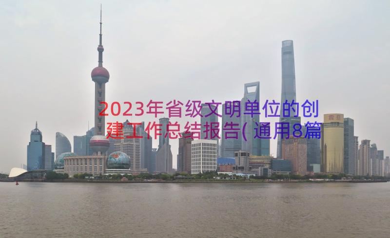 2023年省级文明单位的创建工作总结报告(通用8篇)