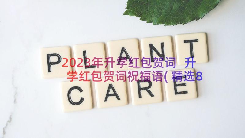 2023年升学红包贺词 升学红包贺词祝福语(精选8篇)