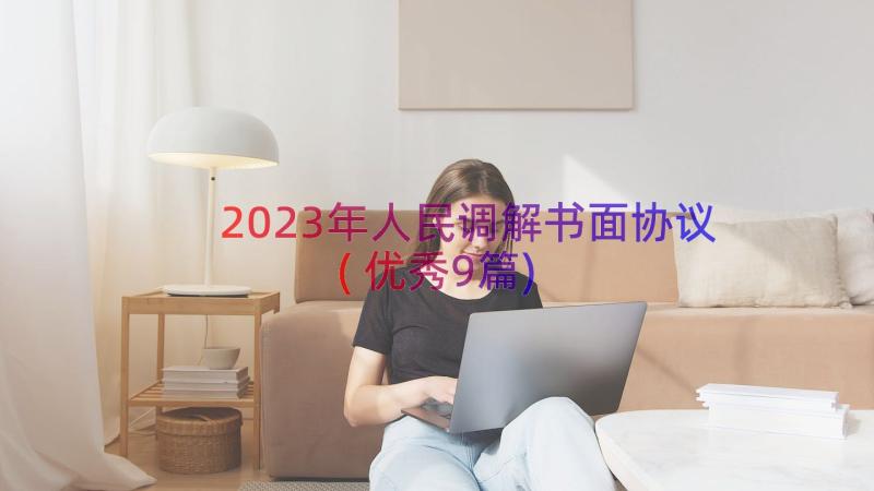 2023年人民调解书面协议(优秀9篇)