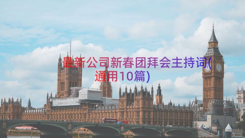 最新公司新春团拜会主持词(通用10篇)