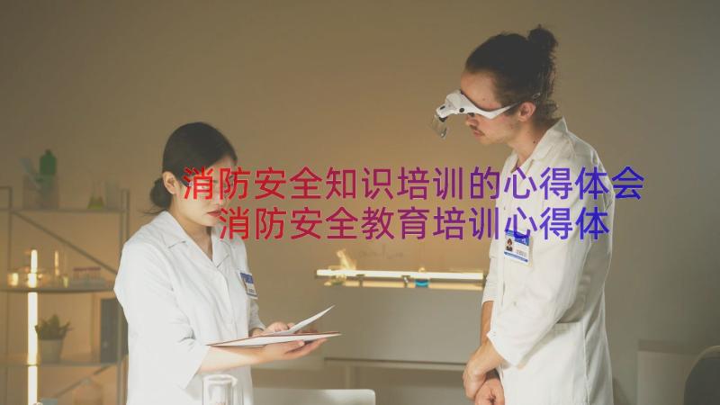 消防安全知识培训的心得体会 消防安全教育培训心得体会(通用11篇)