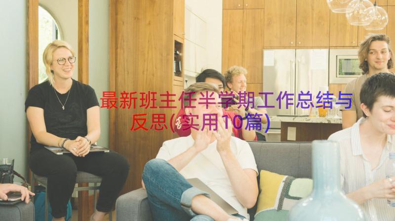 最新班主任半学期工作总结与反思(实用10篇)