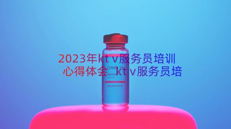 2023年ktv服务员培训心得体会 ktv服务员培训心得(优质8篇)