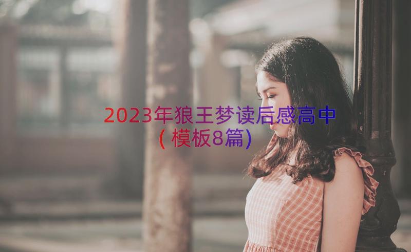 2023年狼王梦读后感高中(模板8篇)