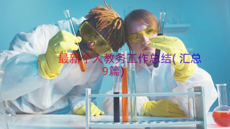 最新个人教务工作总结(汇总9篇)