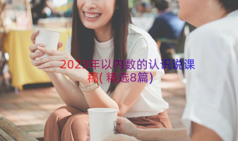 2023年以内数的认识说课稿(精选8篇)