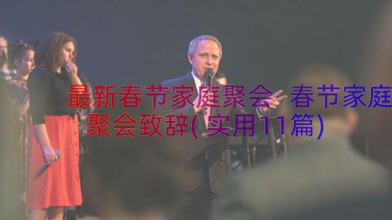 最新春节家庭聚会 春节家庭聚会致辞(实用11篇)