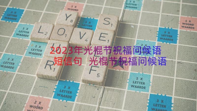 2023年光棍节祝福问候语短信句 光棍节祝福问候语短信(汇总8篇)