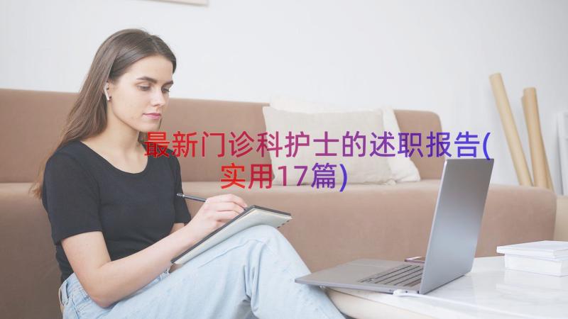 最新门诊科护士的述职报告(实用17篇)