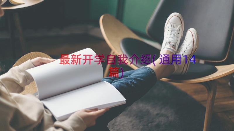 最新开学自我介绍(通用14篇)