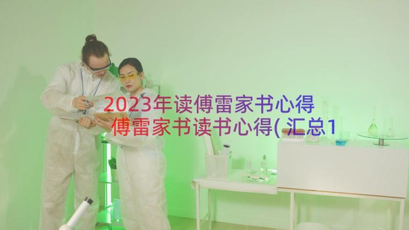 2023年读傅雷家书心得 傅雷家书读书心得(汇总19篇)