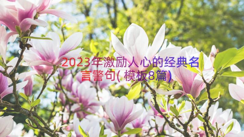 2023年激励人心的经典名言警句(模板8篇)