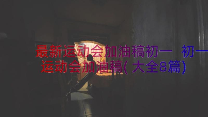 最新运动会加油稿初一 初一运动会加油稿(大全8篇)