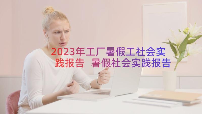 2023年工厂暑假工社会实践报告 暑假社会实践报告工厂(汇总8篇)