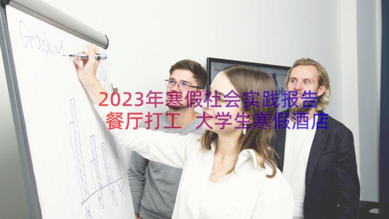 2023年寒假社会实践报告餐厅打工 大学生寒假酒店打工社会实践报告(大全8篇)