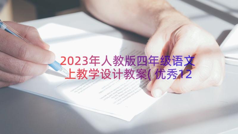 2023年人教版四年级语文上教学设计教案(优秀12篇)