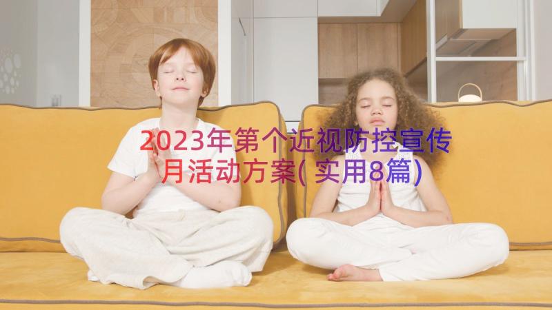 2023年第个近视防控宣传月活动方案(实用8篇)