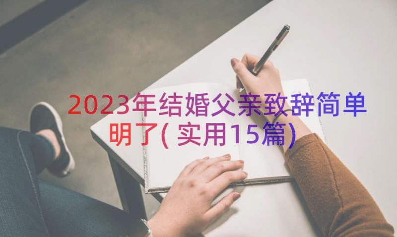 2023年结婚父亲致辞简单明了(实用15篇)