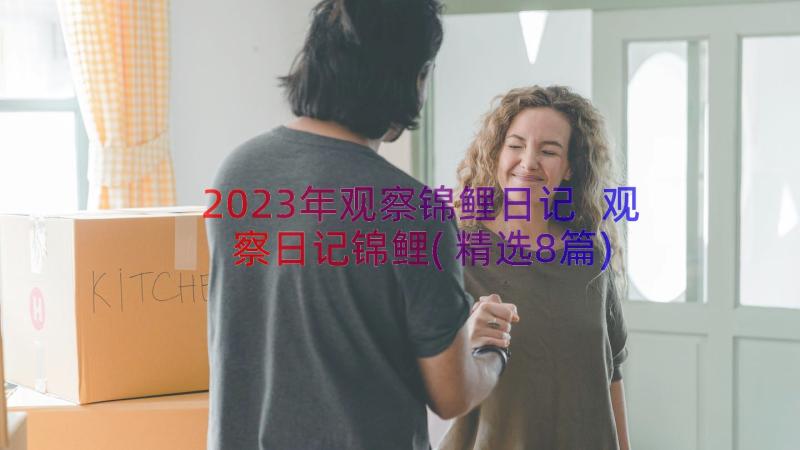 2023年观察锦鲤日记 观察日记锦鲤(精选8篇)