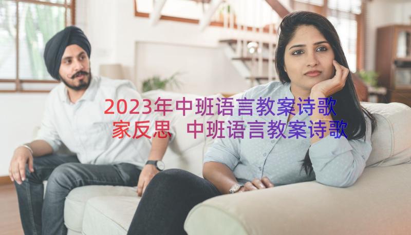 2023年中班语言教案诗歌家反思 中班语言教案诗歌家(汇总8篇)