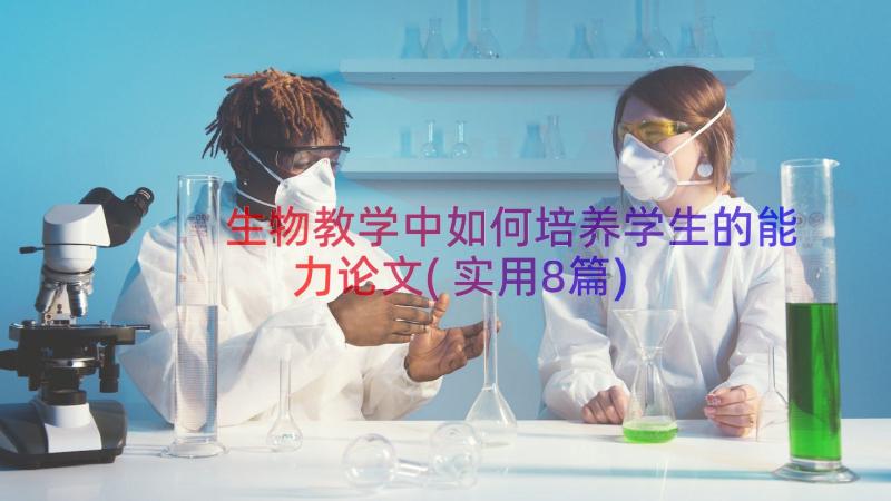 生物教学中如何培养学生的能力论文(实用8篇)