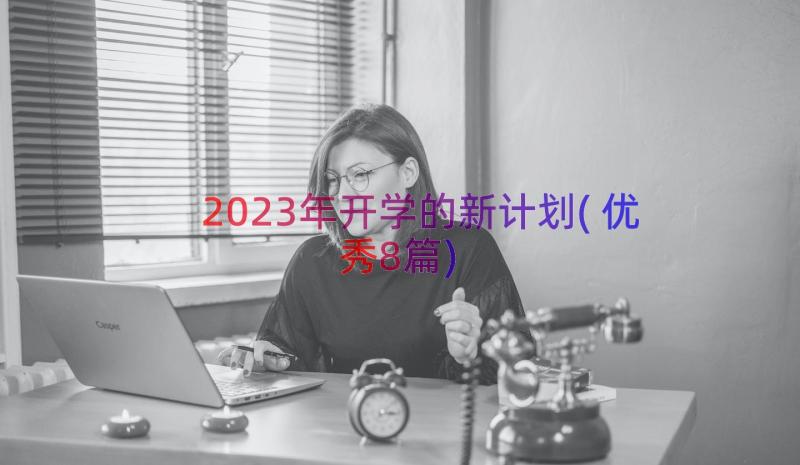 2023年开学的新计划(优秀8篇)