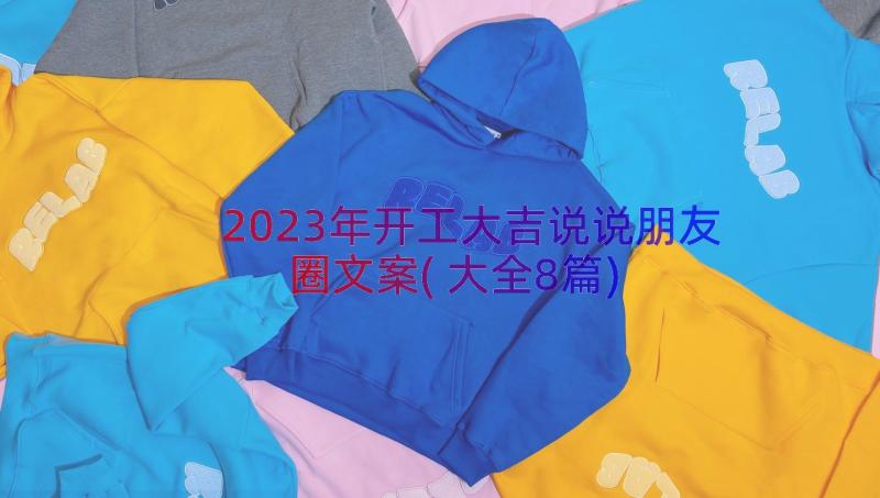 2023年开工大吉说说朋友圈文案(大全8篇)