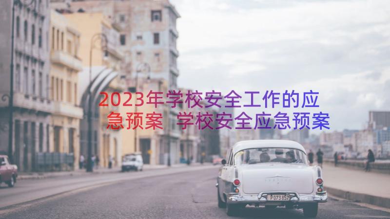 2023年学校安全工作的应急预案 学校安全应急预案(汇总16篇)