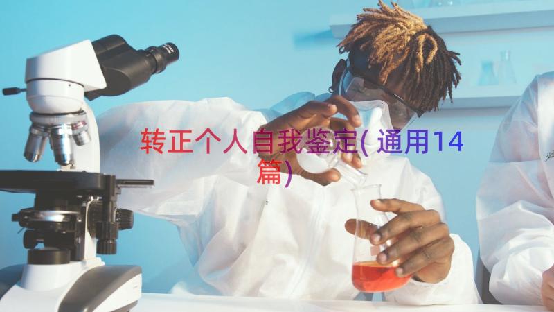 转正个人自我鉴定(通用14篇)