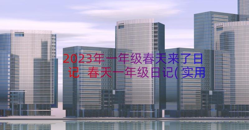 2023年一年级春天来了日记 春天一年级日记(实用8篇)