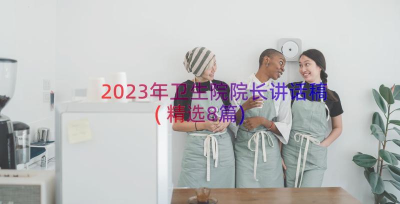 2023年卫生院院长讲话稿(精选8篇)