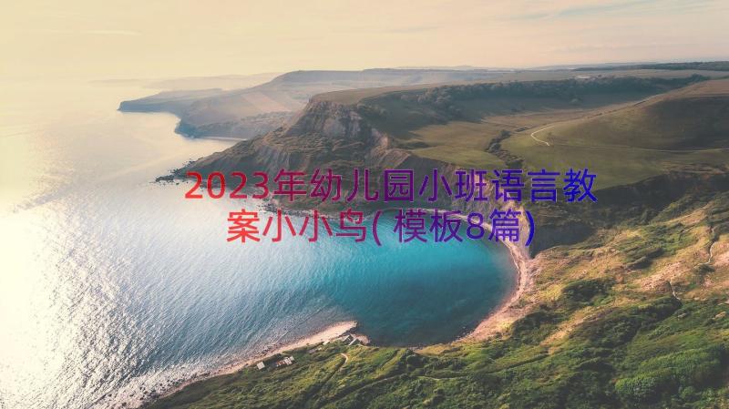 2023年幼儿园小班语言教案小小鸟(模板8篇)