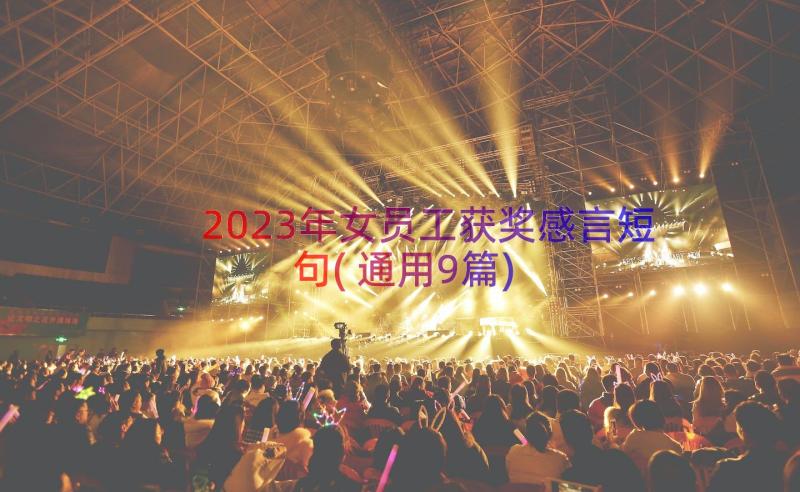 2023年女员工获奖感言短句(通用9篇)