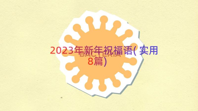 2023年新年祝福语(实用8篇)
