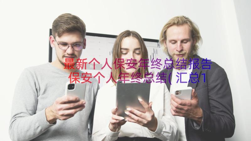 最新个人保安年终总结报告 保安个人年终总结(汇总18篇)