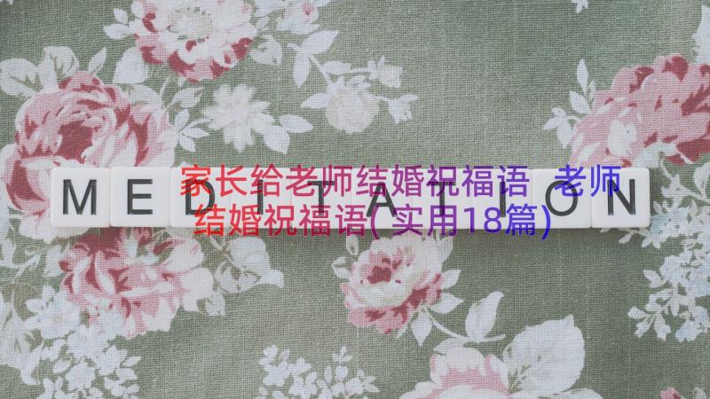 家长给老师结婚祝福语 老师结婚祝福语(实用18篇)