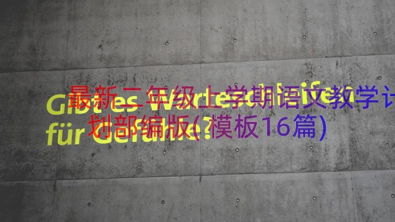 最新二年级上学期语文教学计划部编版(模板16篇)