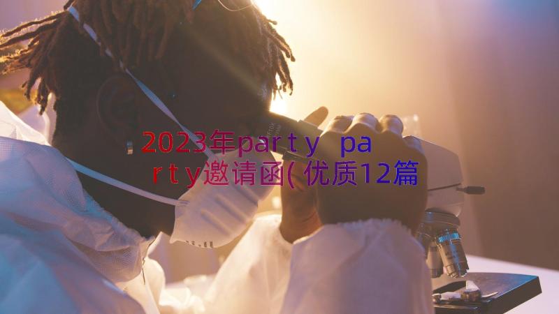 2023年party party邀请函(优质12篇)